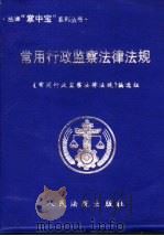 常用行政监察法律法规   1999  PDF电子版封面  7800567427  《常用行政监察法律法规》编选组编 