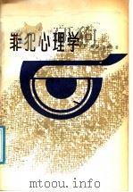 犯罪心理学 下 1988 PDF电子版封面 7501402078 曲啸,林秉贤著
