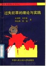 过失犯罪的理论与实践 1988 PDF电子版封面 7820110985 张炳明等著