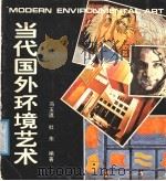 当代国外环境艺术（1986 PDF版）