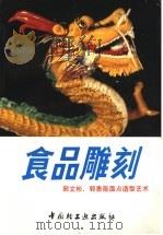 食品雕刻 郭文彬、郭惠薇面点造型艺术 1992 PDF电子版封面 7501912548 王建龙主编;《食品雕刻》编写组编写