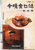 今晚食乜餸  秋冬篇（1991 PDF版）
