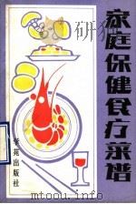 家庭保健食疗菜谱   1990  PDF电子版封面  7800602060  谢永新等编著 