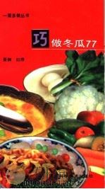 巧做冬瓜77（1992 PDF版）