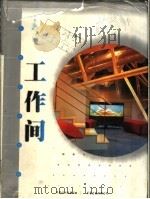 工作间 1999 PDF电子版封面 7800587630 中国计划出版社,贝思出版有限公司编