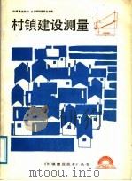 村镇建设测量 1987 PDF电子版封面 7530801457 《村镇建设技术丛书》编辑委员会主编;金久康编