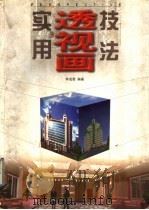 实用透视画技法（1998 PDF版）