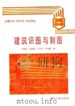 建筑识图与制图   1988  PDF电子版封面  7302003467  宋莲琴等编 