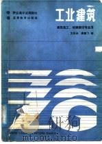 工业建筑 1986 PDF电子版封面 15010·0796 方志云,龚建飞编