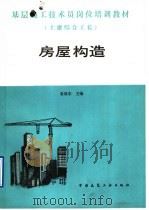 基层施工技术员岗位培训教材 土建综合工长 房屋构造 1990 PDF电子版封面 7112009510 黄展东主编