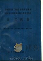全国建筑工程勘察科技情报网建网十五周年综合科技情报交流会论文选集   1993  PDF电子版封面  7805321272  严伯铎，鲍士敏主编；《建网十五周年综合科技情报交流会》编选委 