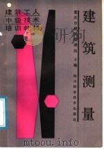 建筑测量 1987 PDF电子版封面 7536401302 重庆市建筑管理局主编