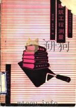 建筑工程测量（1990 PDF版）