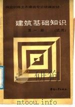 建筑基础知识  试用  第1册（1988 PDF版）