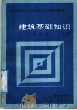 建筑基础知识  试用  第2册（1987 PDF版）
