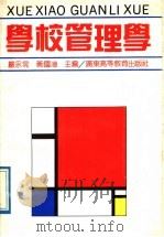 学校管理学 1989 PDF电子版封面 7536102798 严永晃,黄国漳主编