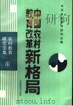中国农村教育改革新格局   1990  PDF电子版封面  7533608429  管德明，谢若望主编；中国农村教育研究会编 