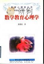 数学教育心理学   1998  PDF电子版封面  7810279688  张楚廷著 