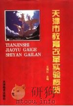 天津市教育改革实验概览（1996 PDF版）
