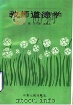 教师道德学 1990 PDF电子版封面 7209006222 〓子杰,王庆之主编