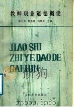 教师职业道德概论（1988 PDF版）