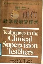 教学现场管理术 1988 PDF电子版封面 7535507484 (美)艾奇逊(Acheson,K.A.),(美)高尔(Cal