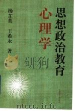 思想政治教育心理学 1999 PDF电子版封面 7810840364 杨芷英,王希永著
