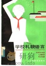学校礼貌语言（1983 PDF版）