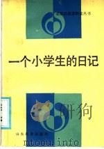 一个小学生的日记 1987 PDF电子版封面 7532800334 陈敏先,孟繁国著
