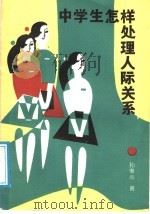 中学生怎样处理人际关系   1988  PDF电子版封面  7500704755  孙惟亮著 