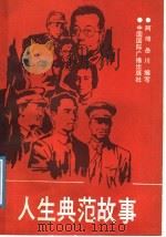 人生典范故事（1991 PDF版）