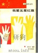 我爱五星红旗（1991 PDF版）