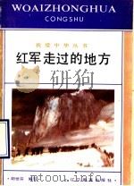 红军走过的地方 1991 PDF电子版封面 7538214488 胡世宗编写
