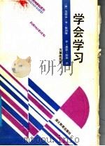 学会学习 1989 PDF电子版封面 7535103790 (美)诺瓦克,(美)高温著;方展画等译