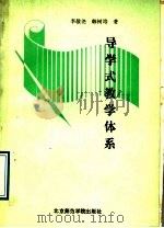 导学式教学体系 1989 PDF电子版封面 7810143115 李敬尧,韩树培著