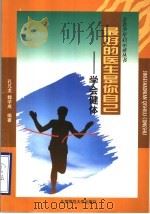 最好的医生是你自己 学会健体 1998 PDF电子版封面 7303046860 孔凡龙,魏学成编著