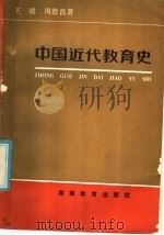 中国近代教育史 1986 PDF电子版封面 7284·425 王越,周德昌著