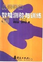 儿童学前－智能测验与训练（1998 PDF版）