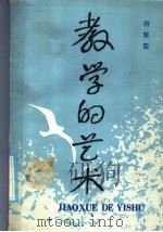 教学的艺术   1986  PDF电子版封面  7362·14  符策震著 