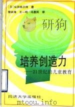 培养创造力 21世纪的儿童教育 1990 PDF电子版封面 7560805655 (日)住田幸次郎著;蔡林海等译