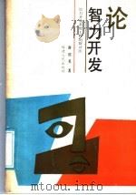论智力开发  智力开发系统工程的辩证法   1988  PDF电子版封面  7211005114  谢绍美著 