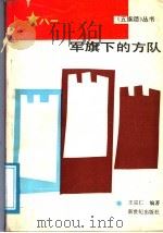 军旗下的方队 1991 PDF电子版封面 7540505141 王宗仁编著