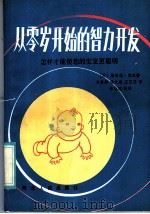 从零岁开始的智力开发 怎样才能使你的宝宝更聪明 1986 PDF电子版封面 7086·1255 (美)莱汉著;刘春燕等译
