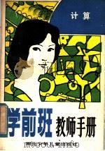 学前班教师手册  计算（1984 PDF版）