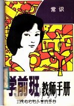 学前班教师手册  常识（1984 PDF版）