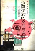 少男少女的交往与友谊  与中学生说悄悄话（1990 PDF版）