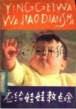 应给娃娃教点啥   1984  PDF电子版封面  7091·1534  东北师范大学教育科学研究所，郑海心，许宝珍编 