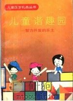 儿童谐趣园 智力开发的乐土 1992 PDF电子版封面 7533213874 林继山主编