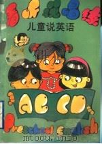 看、听、说、唱、练  儿童说英语   1994  PDF电子版封面  756171274X  上海建青实验学校；上海开元外语业余学校编 