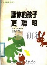 愿你的孩子更聪明   1987  PDF电子版封面  7351·475  （日）多湖辉原著；李镜流译著 